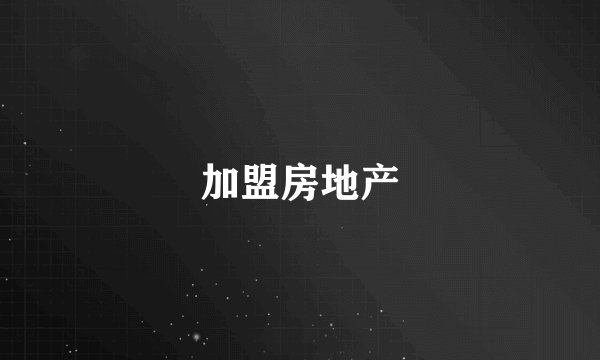 加盟房地产
