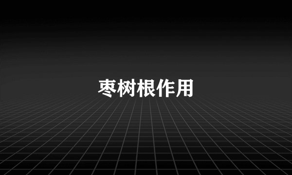 枣树根作用