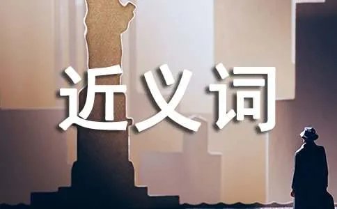 谨慎的近义词
