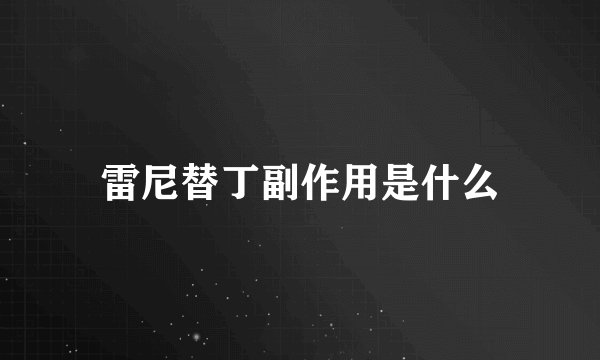 雷尼替丁副作用是什么