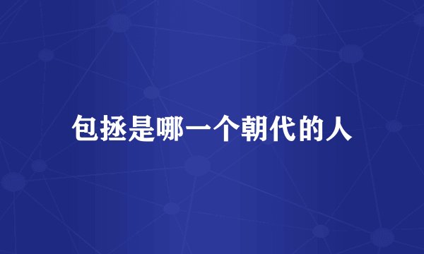 包拯是哪一个朝代的人