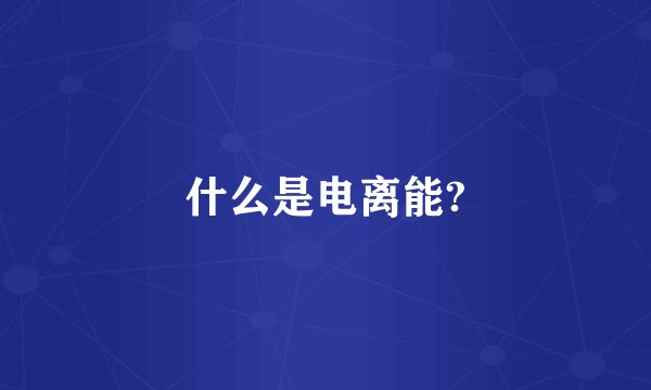 什么是电离能?
