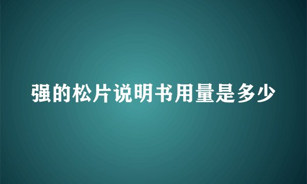 强的松片说明书用量是多少
