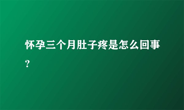 怀孕三个月肚子疼是怎么回事？