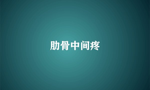 肋骨中间疼