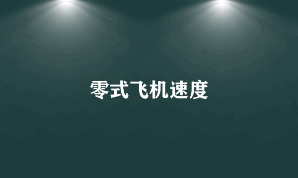零式飞机速度