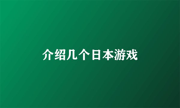 介绍几个日本游戏