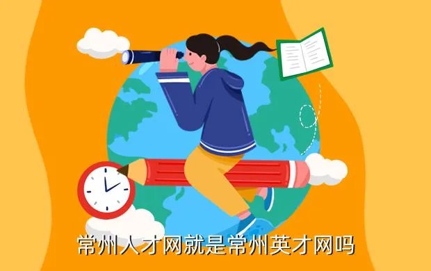 常州人才招聘网,常州人才招聘网这么多哪个比较好一点的呢