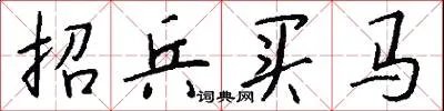 招兵买马