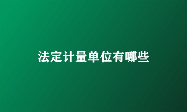法定计量单位有哪些