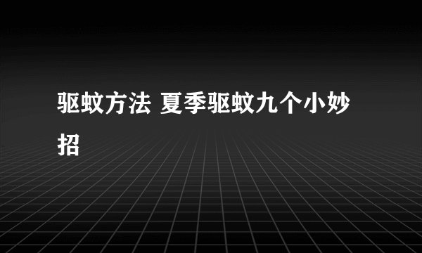 驱蚊方法 夏季驱蚊九个小妙招