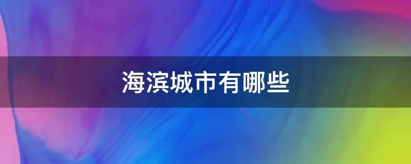 海滨城市有哪些