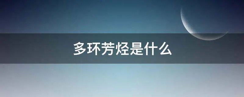 多环芳烃是什么