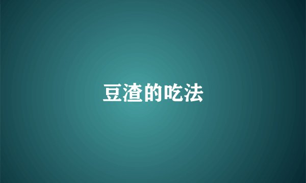 豆渣的吃法