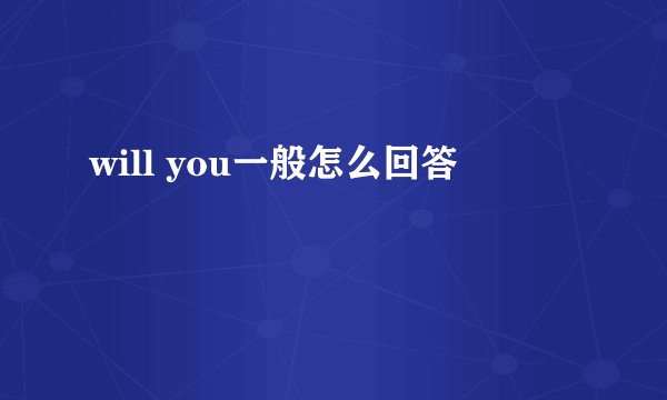will you一般怎么回答
