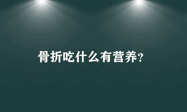 演员李兆基身高？