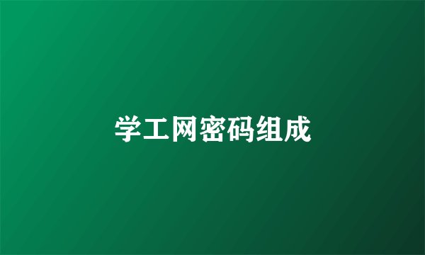 学工网密码组成