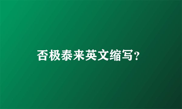 否极泰来英文缩写？