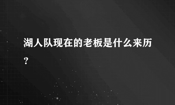 湖人队现在的老板是什么来历？