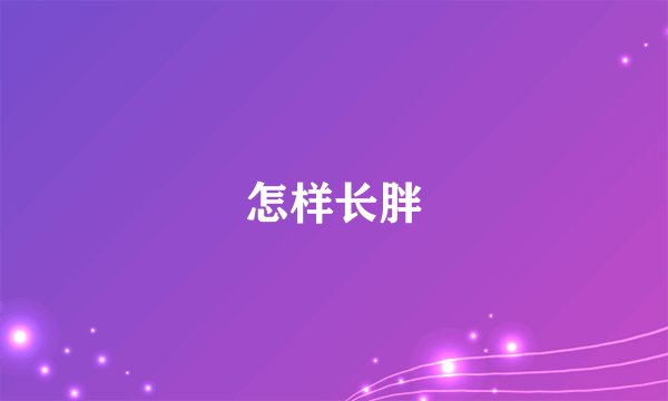 怎样长胖