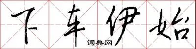 下车伊始
