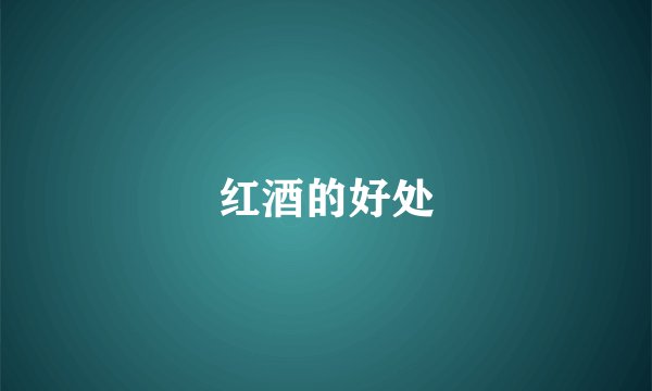 红酒的好处