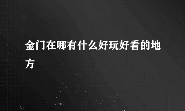 金门在哪有什么好玩好看的地方
