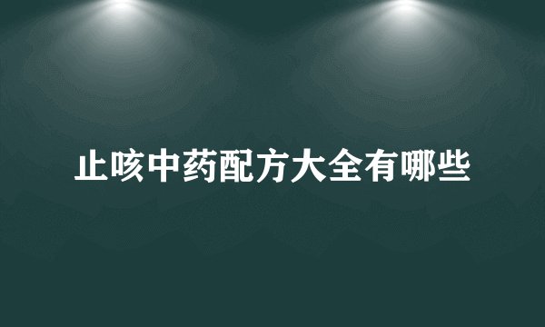 止咳中药配方大全有哪些