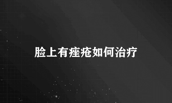 脸上有痤疮如何治疗
