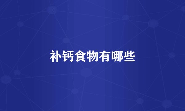 补钙食物有哪些