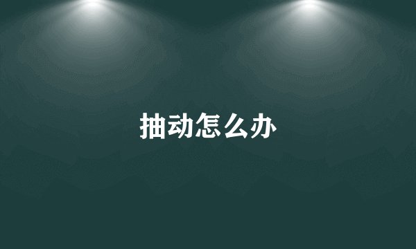 抽动怎么办