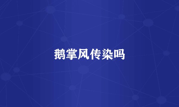 鹅掌风传染吗