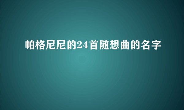 帕格尼尼的24首随想曲的名字