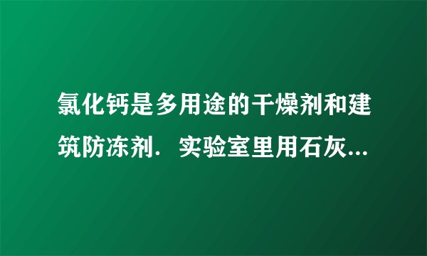氯化钙是多用途的干燥剂和建筑防冻剂．实验室里用石灰石和盐酸制备二氧化碳的含酸废液（含有MgCl2、FeCl3