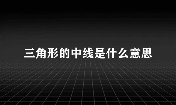 三角形的中线是什么意思