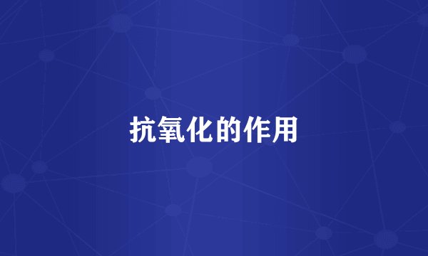 抗氧化的作用