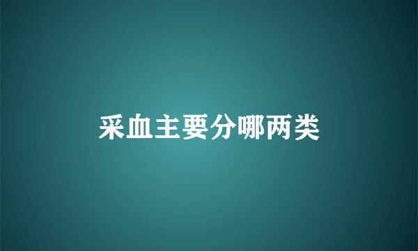 采血主要分哪两类