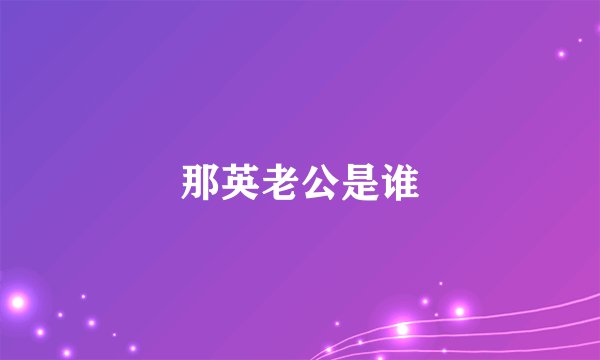 那英老公是谁