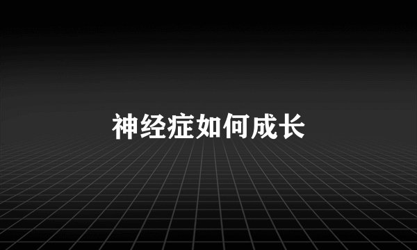 神经症如何成长