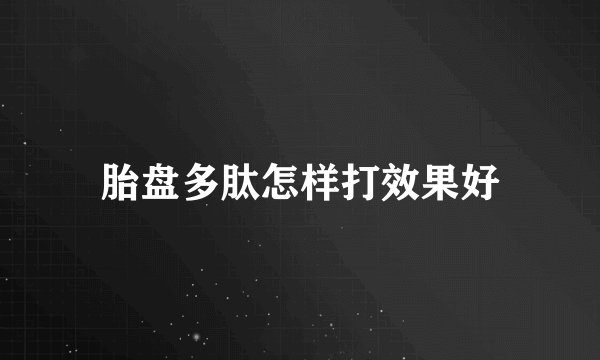 胎盘多肽怎样打效果好