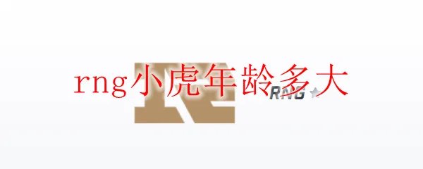 rng小虎年龄多大