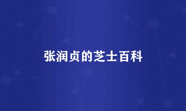 张润贞的芝士百科