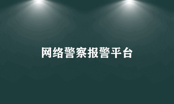 网络警察报警平台