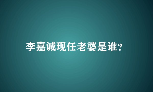 李嘉诚现任老婆是谁?
