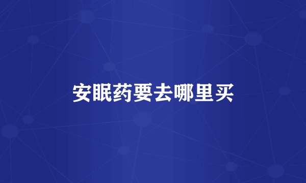 安眠药要去哪里买
