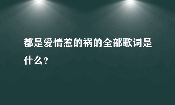 都是爱情惹的祸的全部歌词是什么？