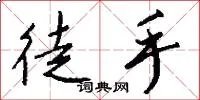 徒手