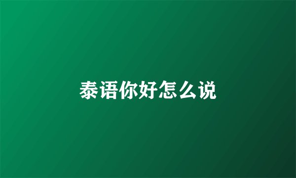泰语你好怎么说
