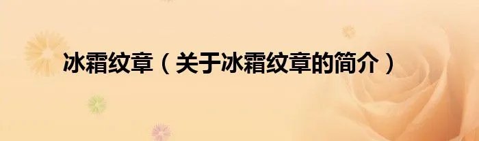 冰霜纹章（关于冰霜纹章的简介）