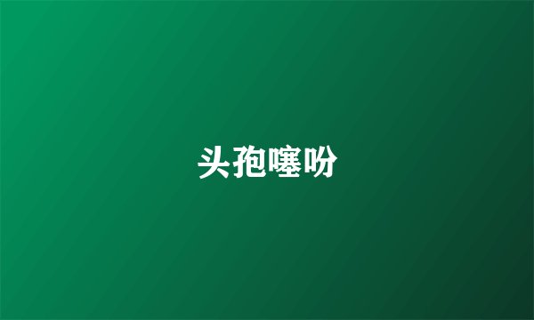 头孢噻吩